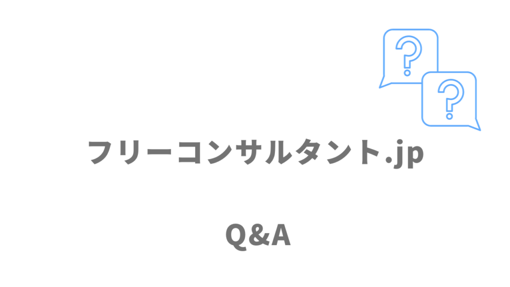 フリーコンサルタント.jpのよくある質問