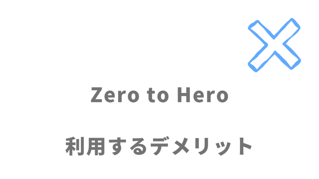 Zero to Heroのデメリット