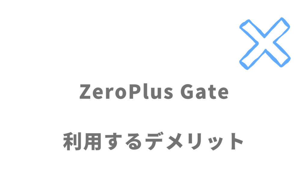ZeroPlus Gateのデメリット