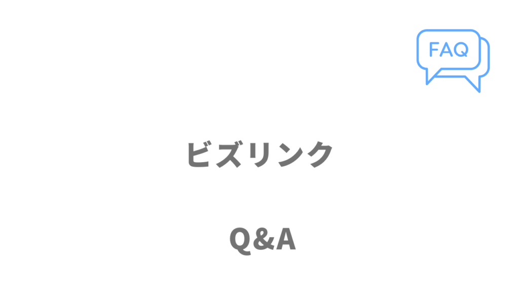 ビズリンクのよくある質問