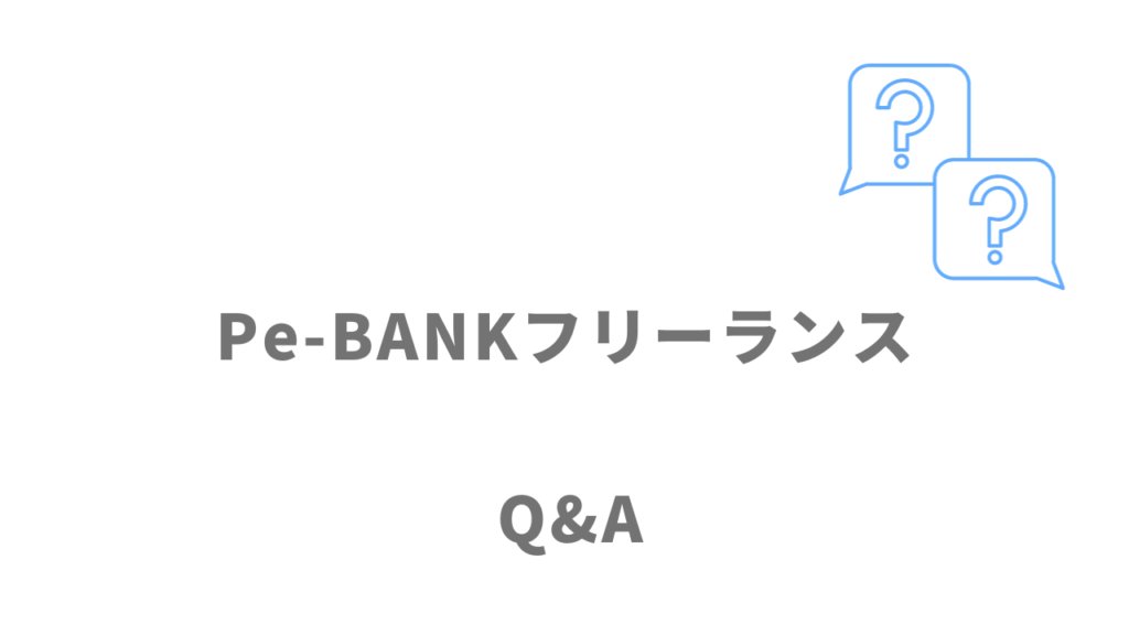 Pe-BANKフリーランスのよくある質問