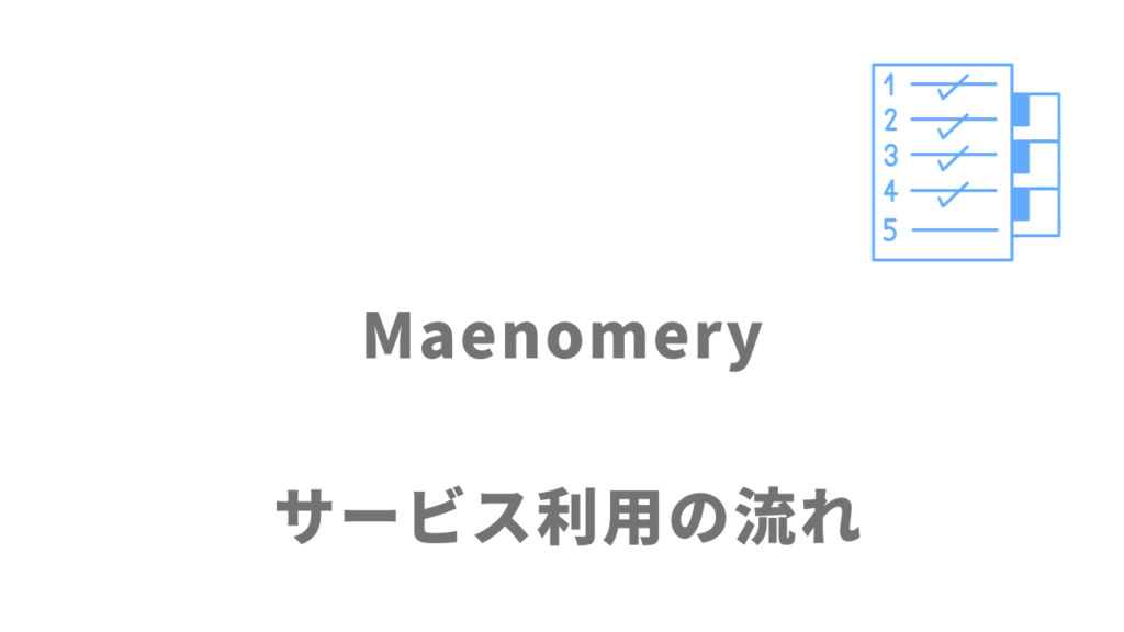 Maenomery（マエノメリ）のサービスの流れ