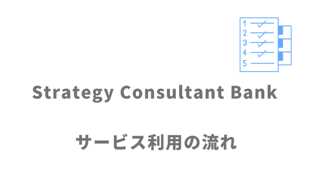 Strategy Consultant Bankのサービスの流れ