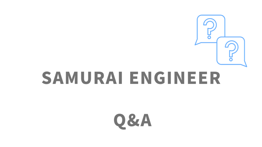 SAMURAI ENGINEERのよくある質問