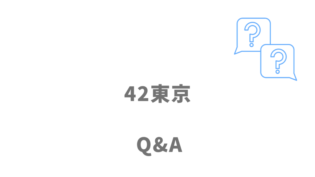 42東京のよくある質問