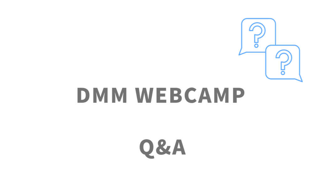 DMM WEBCAMPエンジニア転職のよくある質問