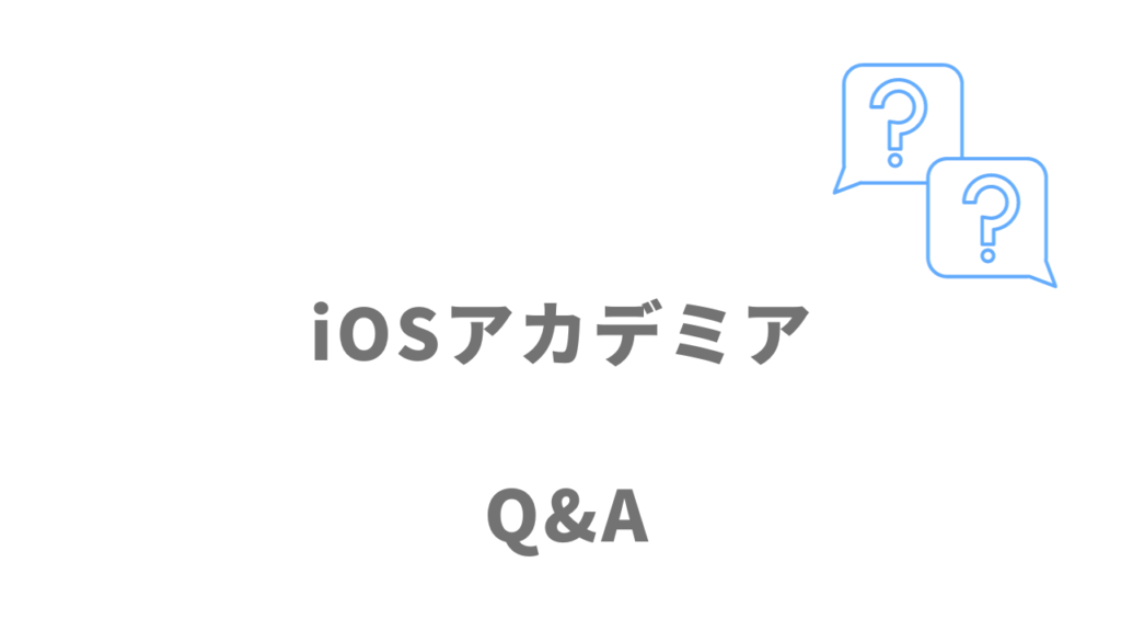 iOSアカデミアのよくある質問