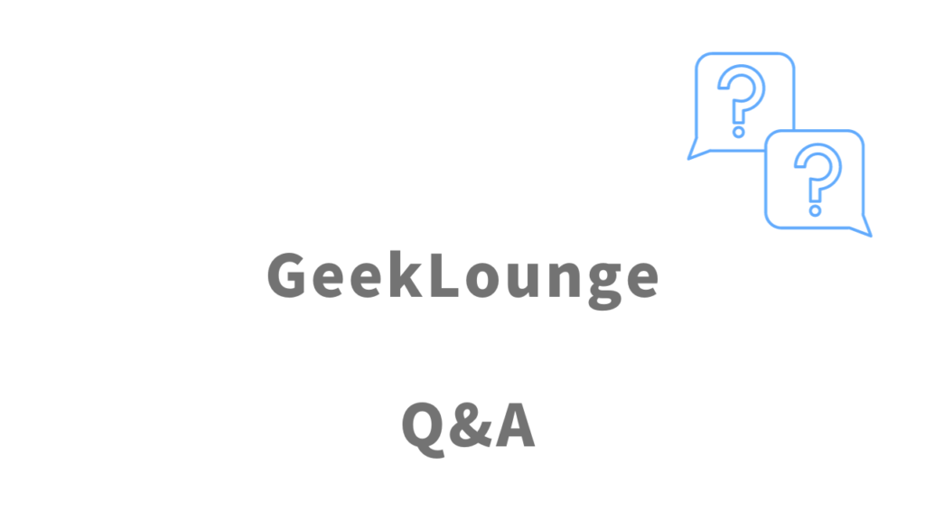 GeekLoungeのよくある質問
