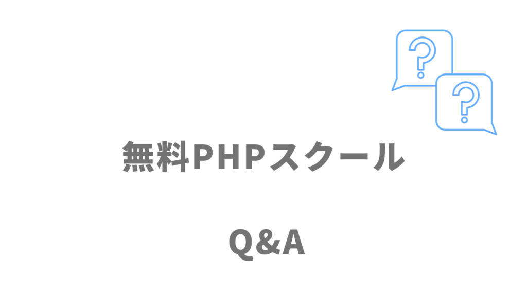 無料PHPスクール（Pスク転職）のよくある質問