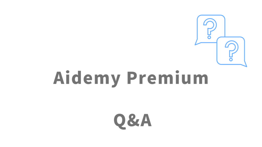 Aidemy Premiumのよくある質問