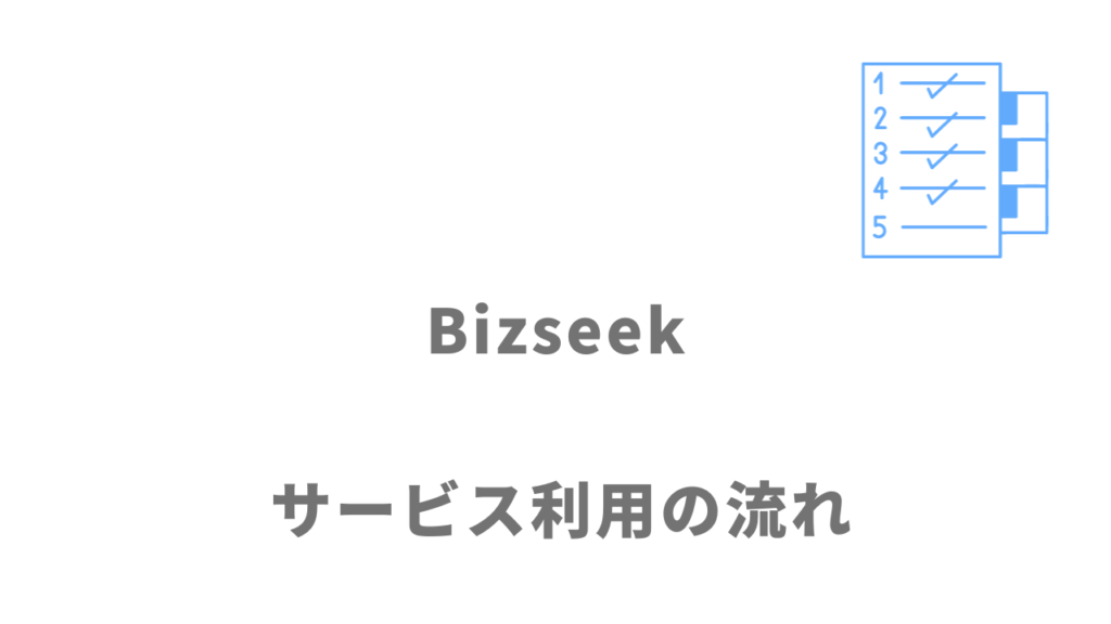 Bizseek（ビズシーク）のサービスの流れ