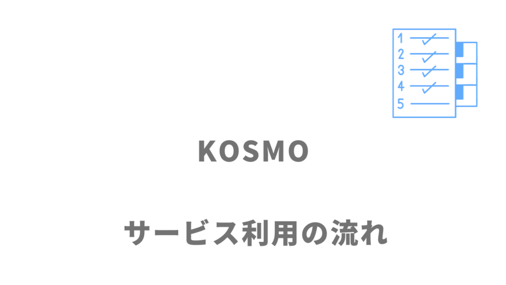 KOSMOのサービスの流れ