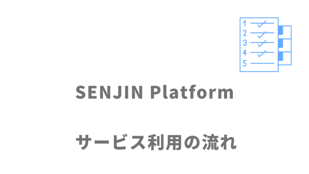 SENJIN Platformのサービスの流れ