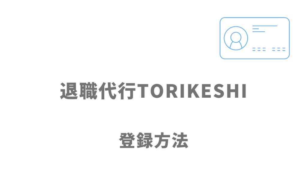 退職代行TORIKESHIの登録方法