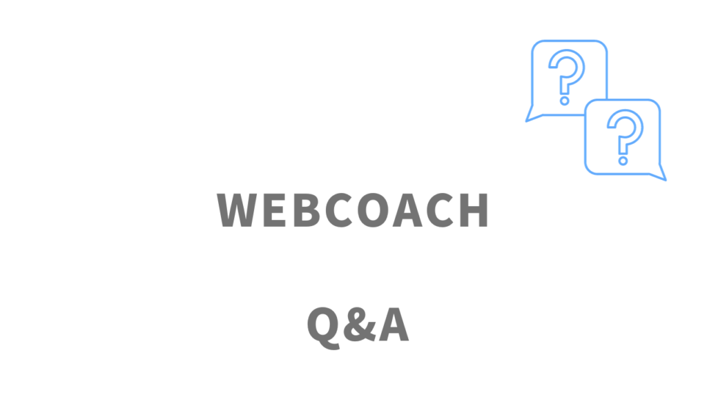 WEBCOACHのよくある質問