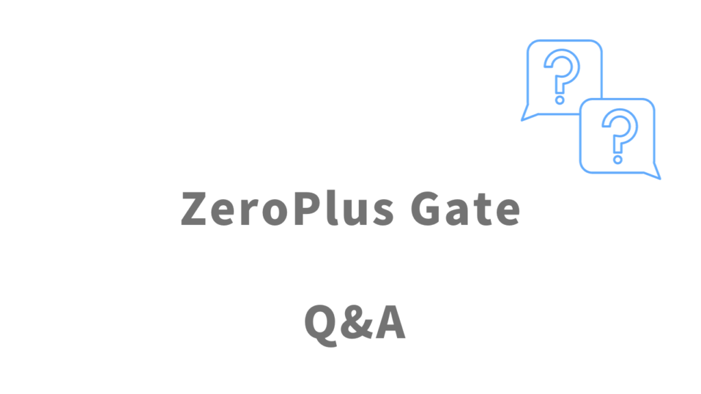 ZeroPlus Gateのよくある質問