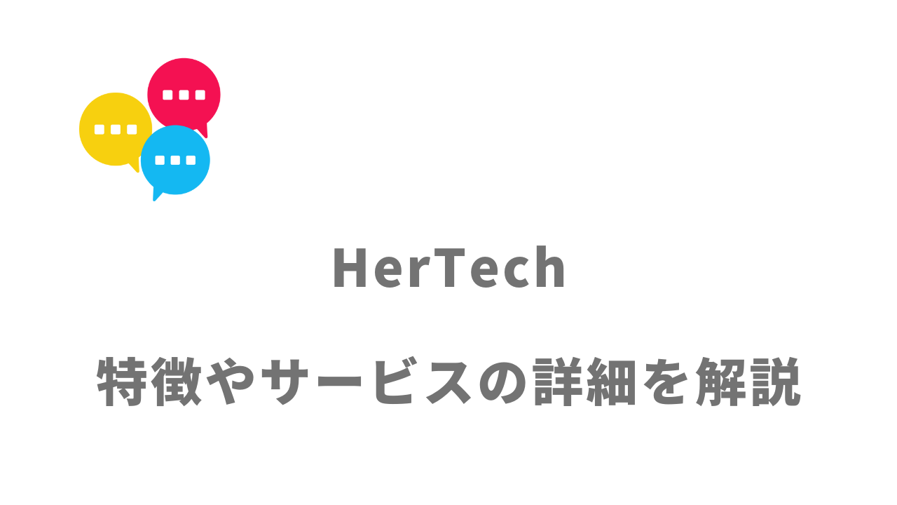 【評判】HerTech（旧：WeRuby）｜口コミやリアルな体験と感想！徹底解説