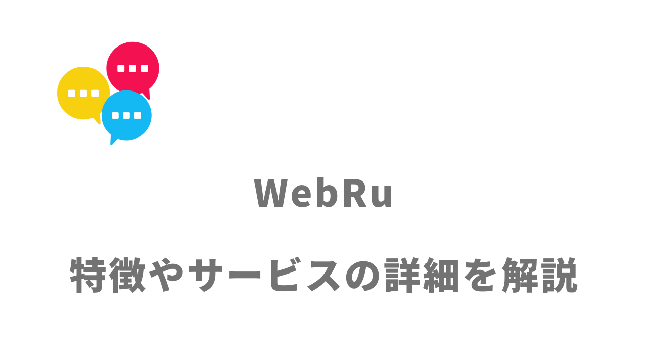 【評判】WebRu｜口コミやリアルな体験と感想！徹底解説