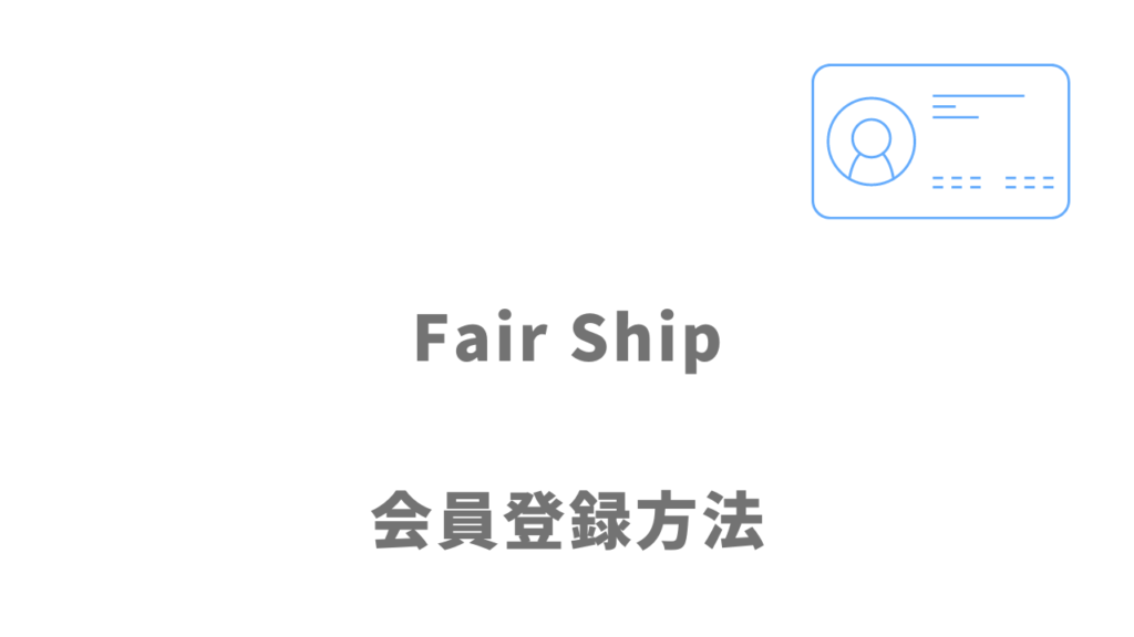 Fair Shipの登録方法