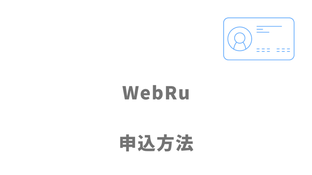 WebRuの登録方法