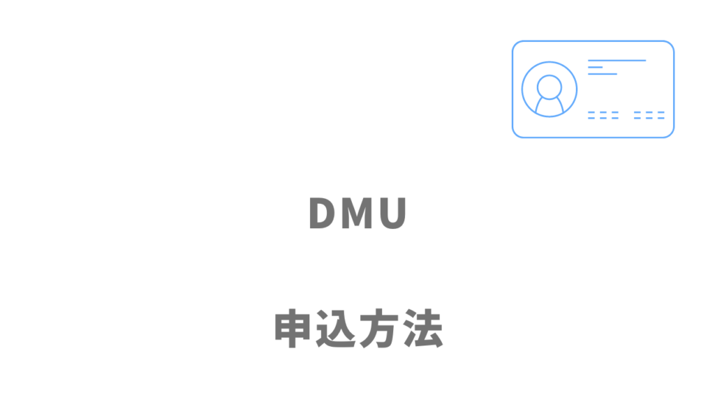 DMU（デジタルマーケティングユニット）の登録方法