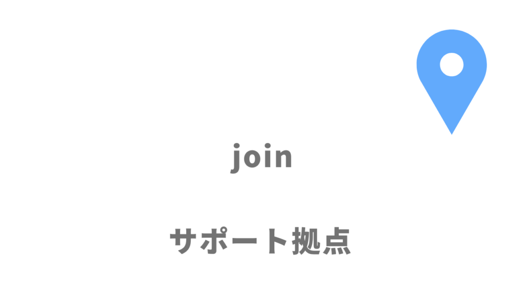 joinの拠点