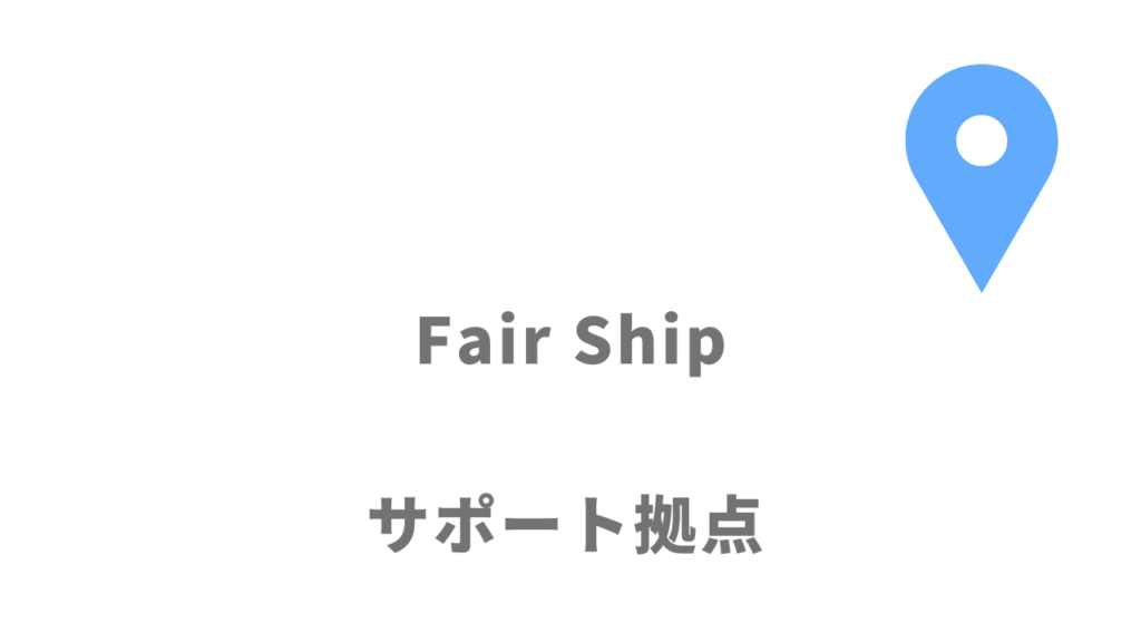 Fair Shipの拠点