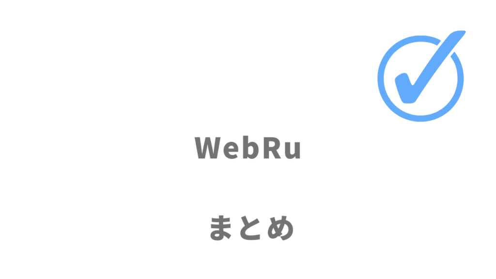 WebRuはコスパ良くWebマーケティングスキルを習得したい人にオススメ！