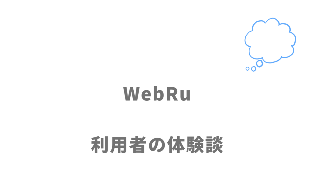 WebRuの評判・口コミ