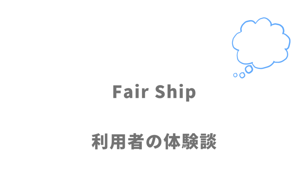 Fair Shipの評判・口コミ