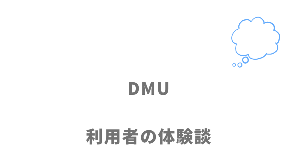 DMU（デジタルマーケティングユニット）の評判・口コミ