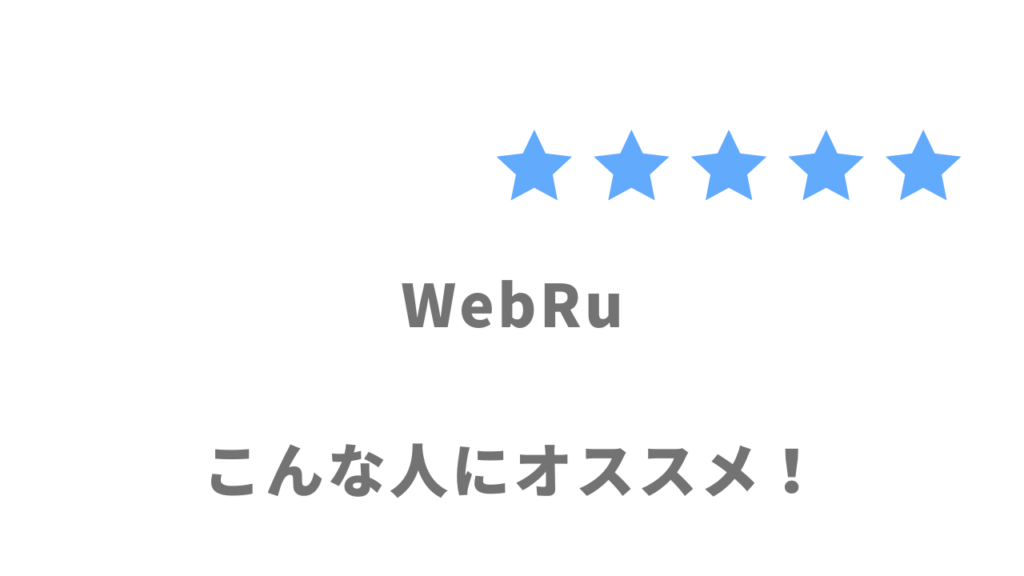 WebRuがオススメな人