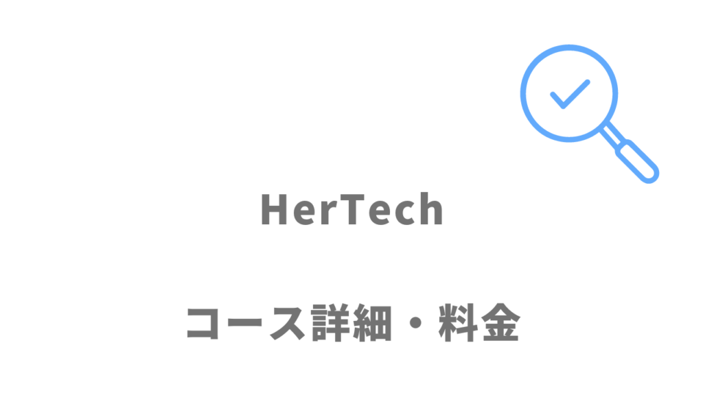 HerTechのコース・料金