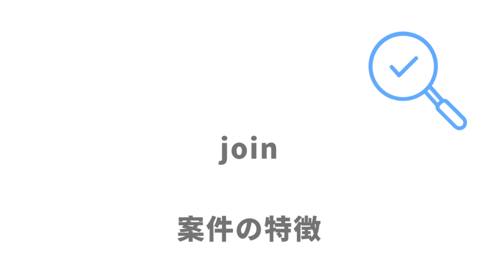 joinの案件