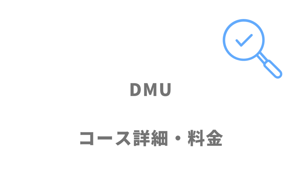 DMU（デジタルマーケティングユニット）のコース・料金
