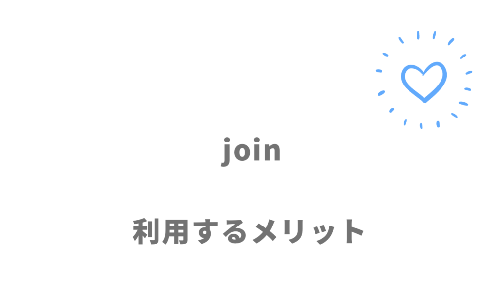 joinのメリット