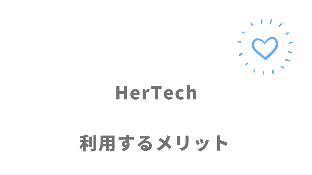 HerTechのメリット