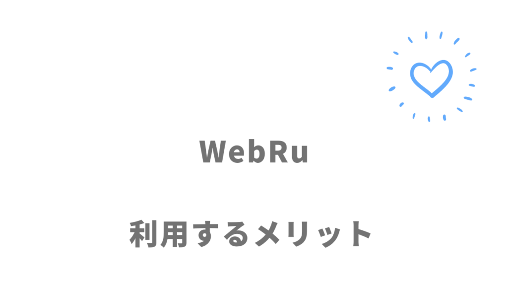 WebRuのメリット