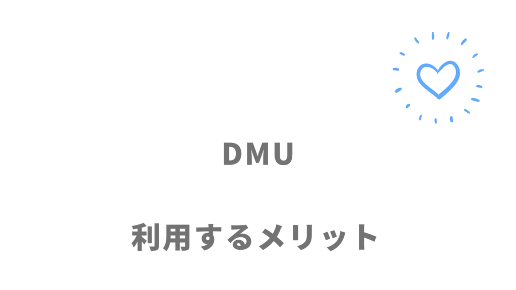 DMU（デジタルマーケティングユニット）のメリット