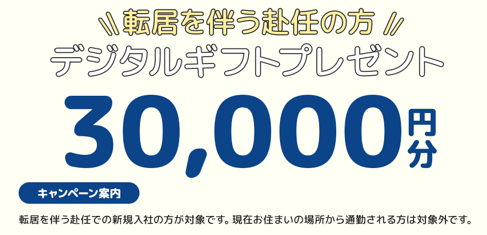 新居を伴う赴任で3万円のデジタルギフトがもらえる