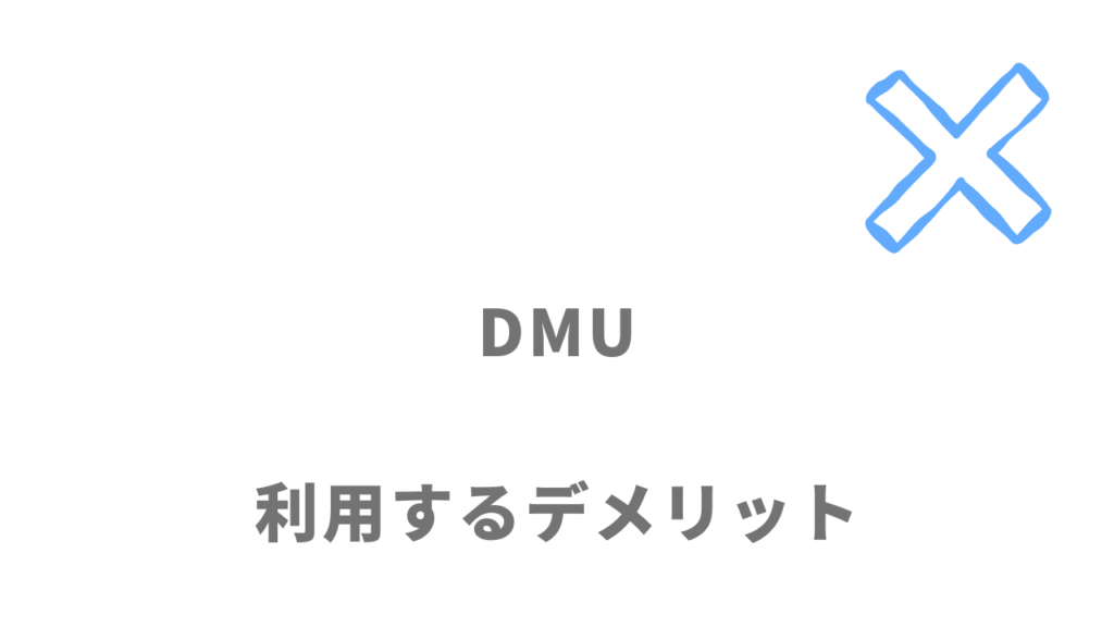 DMU（デジタルマーケティングユニット）のデメリット