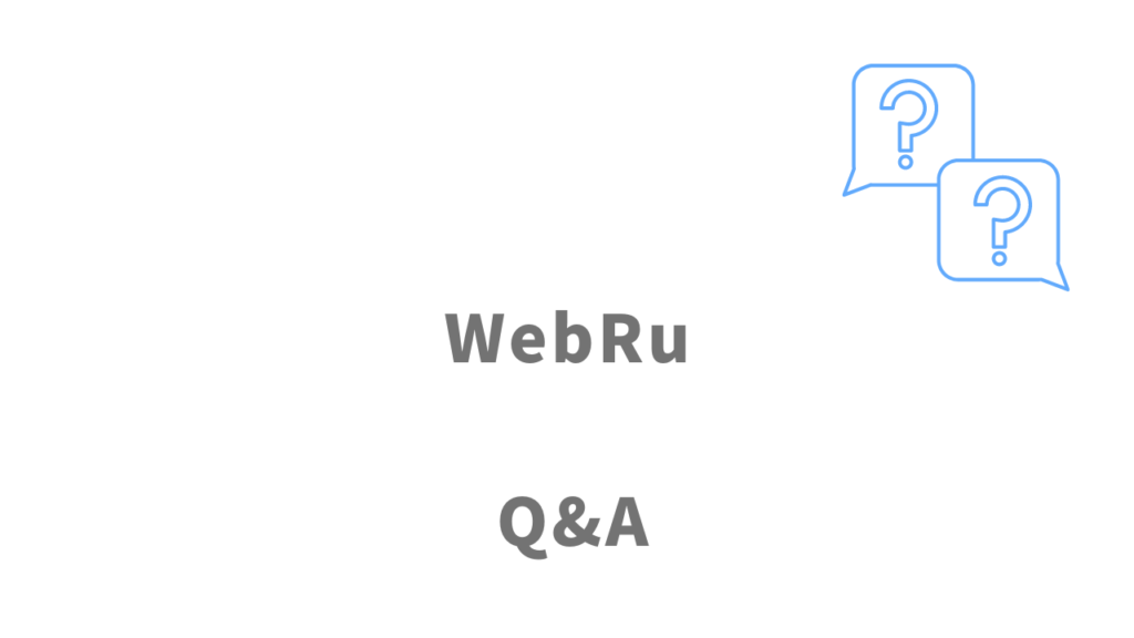 WebRuのよくある質問