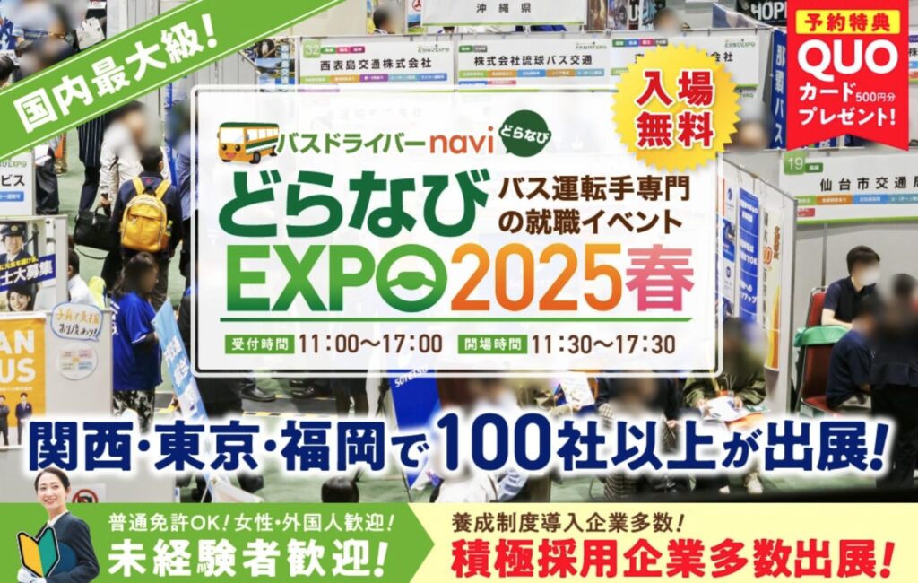 どらなびEXPO2025春
