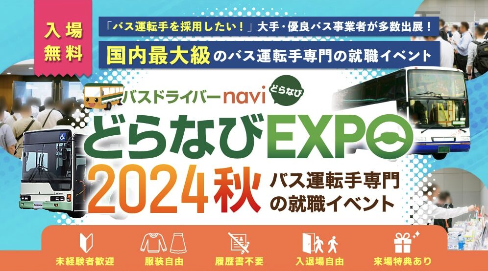 どらなびEXPO2024秋