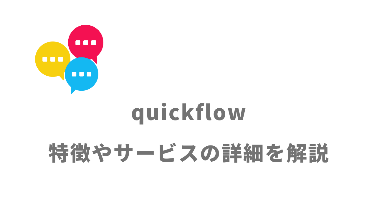 【評判】quickflow｜口コミやリアルな体験と感想！徹底解説