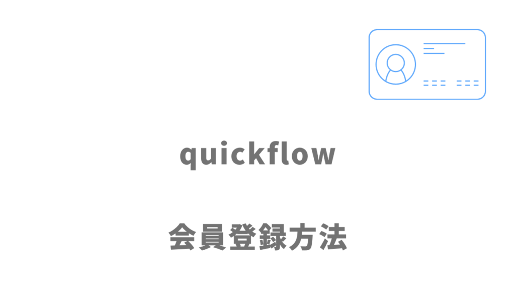 quickflowの登録方法