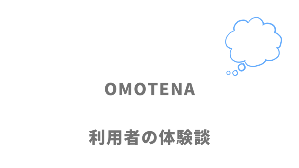 OMOTENAの評判・口コミ
