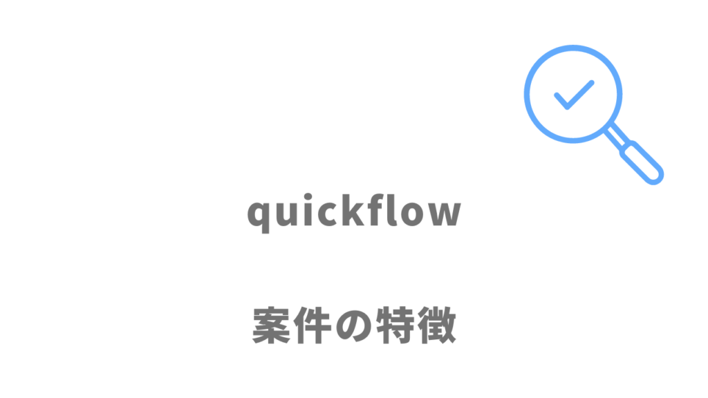 quickflowの案件