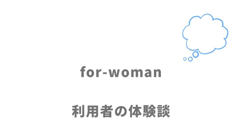 for-womanの評判・口コミ