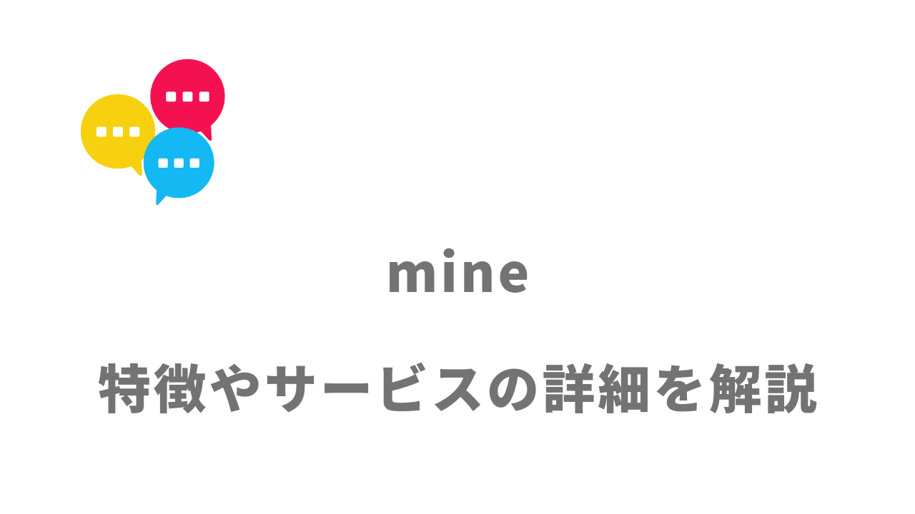 【評判】mine（マイン）｜口コミやリアルな体験と感想！徹底解説